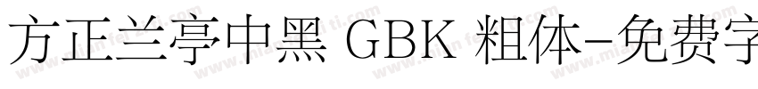 方正兰亭中黑 GBK 粗体字体转换